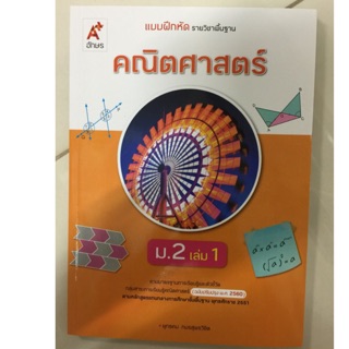 แบบฝึกหัดคณิตศาสตร์  (ปรับปรุงปี2560) ม.2 เล่ม1 อจท