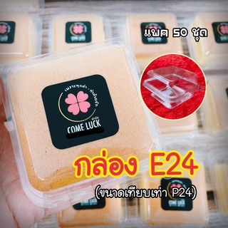 E24 กล่องขนมฝาพับใส กล่องขนม กล่องเบเกอรี่ กล่องเค้ก กล่องใสสี่เหลี่ยมฝาพับ