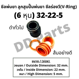 ลูกสูบ พ่นยา 6หุน (32-22-5) ซีลยางลูกสูบตัววี ซีลร่องวี วีริง(V-Ring) ลูกสูบปั๊มเครื่องพ่นยา (ดำทั่วไป / ส้มอย่างดี)