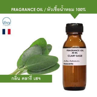 CLARY SAGE FRAGRANCE OIL - หัวเชื้อน้ำหอม กลิ่นคลารี่ เสจ ปรับปรุงใหม่ใกล้เคียงธรรมชาติ