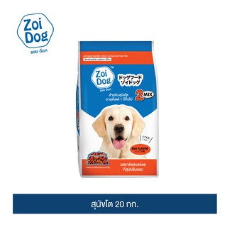 ซอย ด๊อก อาหารสุนัข 2 มิกซ์ ขนาด 20กก./ Zoi Dog Dog food 2 mix 20kg