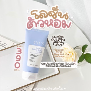 EVES นอริชไวท์ บอดี้ โลชั่น อีฟส์ ขนาด 180 ml. ผิวหอม เนียน ขาว โลชั่นผิวใส บำรุงผิวกาย กระจ่างใส กันแดด คนท้องใช้ได้