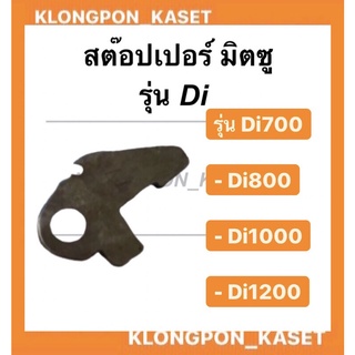 สต้อปเปอ มิตซู สต้อปเปอ Di700 , Di800 , Di1000 , Di1200