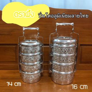 ปิ่นโตอลูมิเนียมลายไทย ตราผึ้ง