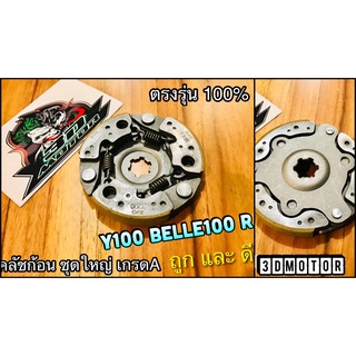 คลัชก้อน ชุดใหญ่ Y100 Belle 100 R คลัชแรงเหวี่ยง คลัช3ก้อน คลัชกำลัง แบบแท้