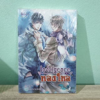 Indulgence หลงใหล 2 เล่มจบ Ying Ye  นิยายวาย หนังสือมือสอง นิยายมือสอง