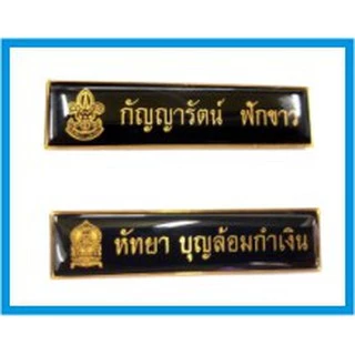 ป้ายชื่อ ป้ายชื่อด่วน ป้ายชื่อข้าราชการ