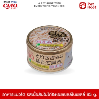 Ciao เชาว์ อาหารเปียกแมวแบบกระป๋อง รสเนื้อสันในไก่และหอยเชลล์ในเยลลี่ (85 g.)