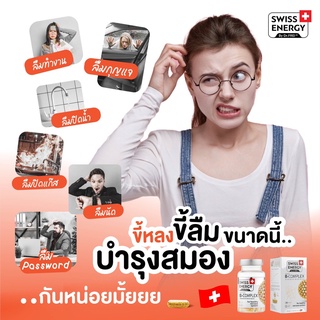 ใหม่ !! Swiss Energy B Complex วิตามินบี รวม 8 ชนิด บำรุงสมอง บำรุงระบบประสาท ชะลอความชรา ชะลอความเสื่อมของร่างกาย