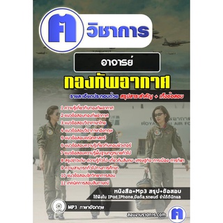 หนังสือเตรียมสอบ #อาจารย์  กองทัพอากาศ