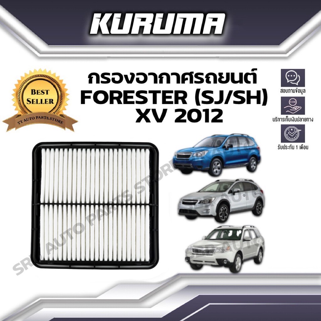 กรองอากาศ SUBARU รุ่น FORESTER ( SJ / SH ) XV 2012 ซูบารุ ฟอเรสเตอร์ (เฉพาะกรองอากาศรถยนต์)