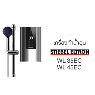 Stiebel Eltron เครื่องทำน้ำอุ่นสตีเบลรุ่น WL 35EC (3,500 watts) /รุ่น WL 45EC (4,500 watts)