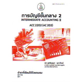 ตำราเรียนราม ACC2202 (AC202) 61116 การบัญชีชั้นกลาง 2