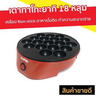 เตาทาโกะยากิ 18 หลุม Imarflex เคลือบ Non-stick อาหารไม่ติด ทำความสะอาดง่าย รุ่น IF-441 - เตาขนมทาโกยากิ