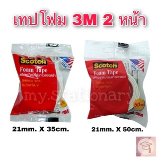 เทปโฟมกาว2หน้า 3M (35ซม./ 50ซม)