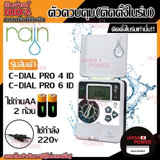 RAIN เครื่องตั้งเวลารดน้ำ รุ่น 4 สถานี, 6 สถานี เครื่องตั้งเวลารดน้ำต้นไม้อัตโนมัติ เครื่องตั้งเวลา ตัวควบคุม