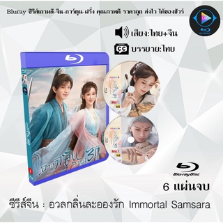 Bluray ซีรีส์จีน อวลกลิ่นละอองรัก (Immortal Samsara) : 6 แผ่นจบ (พากย์ไทย+ซับไทย) (FullHD 1080p)