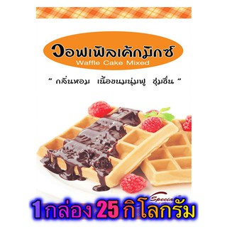 แป้งวอฟเฟิลเค้กมิกซ์ (WAFFLE CAKE MIXED) 25 กิโลกรัม / กล่อง