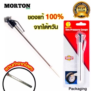 🔥ถูกชัวร์🔥เกจ์วัดลมยาง MORTON ที่วัดลมยาง MV-1500 มาตรวัดลมยาง วัดลมยาง สูงสุด 100 ปอนด์ ของแท้ไต้หวัน &lt;สินค้าแต่งรถ อุปกรณ์รถ&gt;