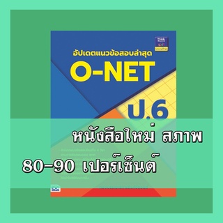 หนังสือ อัปเดตแนวข้อสอบล่าสุด O-NET ป.6 8859099303941