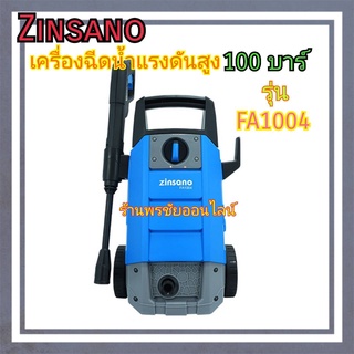 ZINSANO เครื่องฉีดน้ำแรงดันสูง 100บาร์ รุ่น FA1004