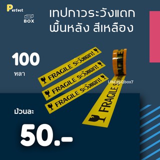 เทปพิมพ์ ระวังแตก Fragile พื้นหลังเหลือง ยาว 100 หลาเต็ม (1ม้วน)