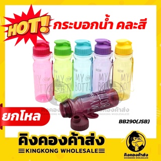 [ยกโหล] ขวดน้ำ กระบอกน้ำ My bottle มีฝาเปิด-ปิด มีเชือกคล้อง กระบอกใส่น้ำ 500 ml. (BB290) คละสี