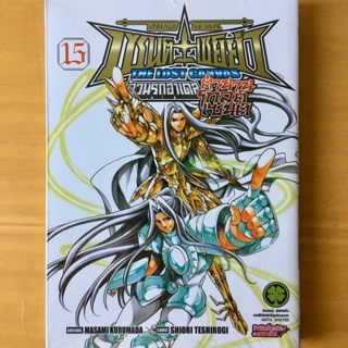 Saint Seiya เล่ม15 สันทอง ภาคตำนานโกลด์เซนต์ จ้าวนรกฮาเดส The Lost Canvas เซนต์เซย์ย่า