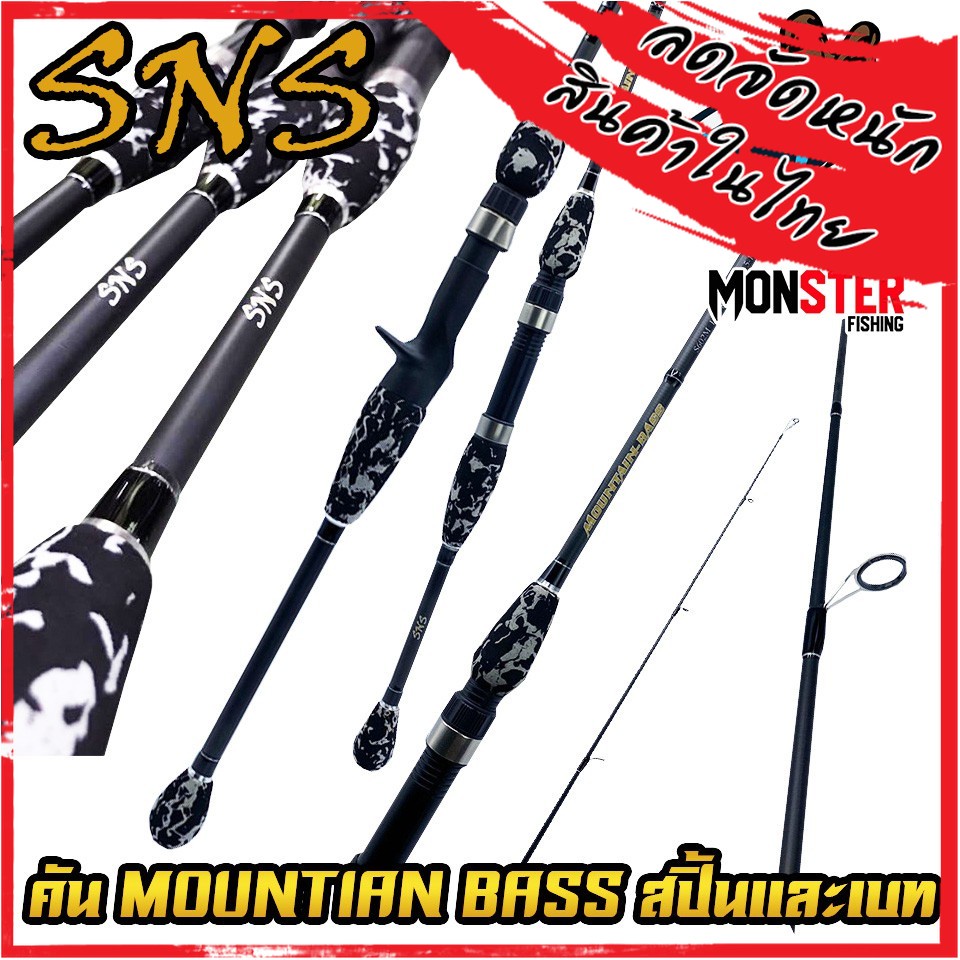 คันเบ็ดตกปลา SNS รุ่น MOUNTIAN BASS (แบบ1ท่อน และ 2 ท่อน มีทั้ง สปิ้นและเบท)