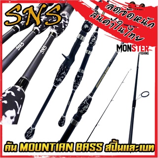 คันเบ็ดตกปลา SNS รุ่น MOUNTIAN BASS (แบบ1ท่อน และ 2 ท่อน มีทั้ง สปิ้นและเบท)