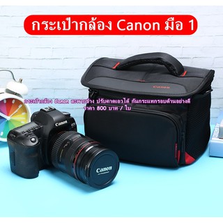 กระเป๋ากล้อง Canon เนื้อผ้าไนล่อน ป้องกันละอองน้ำอย่างดี เกรดหนากว่าท้องตลาดทั่วไป