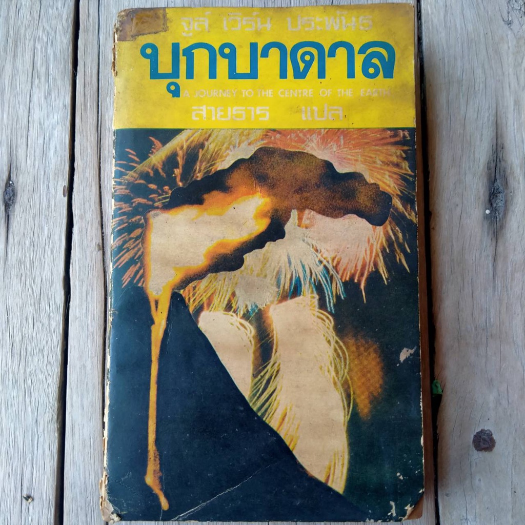 หนังสือ บุกบาดาล (A Journey To The Centre Of The Earth) / จูลส์ เวิร์น (Jules Verne) / สายธาร แปล
