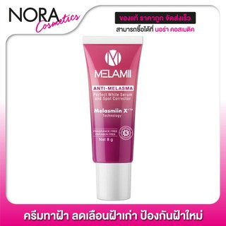 Melamii Anti Melasma Perfect White Serum [8 g.] ลดเลือนฝ้า กระ