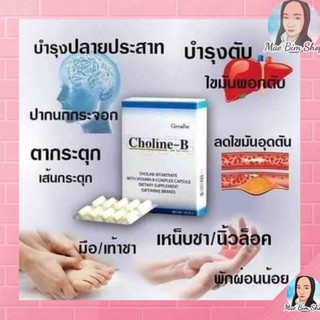 โคลีน -บี กิฟฟารีน Choline -B GIFFARINE วิตามินบีรวม บำรุงสมอง ฟื้นฟูความจำ มือเท้าชา