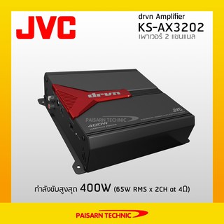 ส่งฟรี❗️JVC drvn KS-AX3202 เพาเวอร์แอมป์คลาส 2 แชนแนล