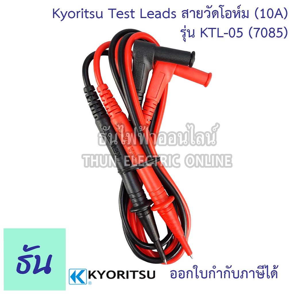 Kyoritsu สายมิเตอร์ เฉพาะสาย KTL-05 (  7085  )Test Leads for Kew snap 200 สายวัดโอห์ม แคล้มมิเตอร์ แดงดำ เคียวริทสึ
