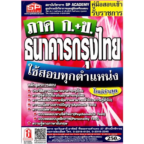 คู่มือเตรียมสอบ ธนาคารกรุงไทย ภาค ก+ข ใช้สอบทุกตำแหน่ง ใหม่ล่าสุด (SP) ไม่สวย