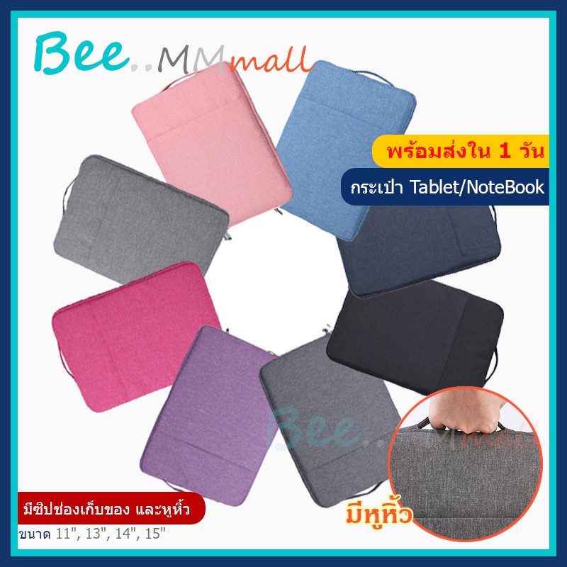 [ พร้อมส่ง] กระเป๋า ใส่ โน๊ตบุ๊ค แล็ปท็อป Tablet Notebook กระเป๋าแท็บเล็ต มีหูหิ้ว เนื้อผ้ากันน้ำ ขนาด 11 12 13 14 15