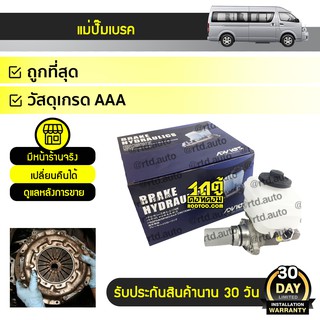 ADVICS แม่ปั๊มเบรค TOYOTA: COMMUTER โตโยต้า คอมมูเตอร์ * เบนซิน