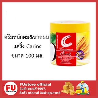 FUstore_[พร้อมส่ง]100ml Caring Treatment แคริ่ง ทรีทเม้นท์ ครีมหมักผม นวดผม สูตรปกป้องผมจากความร้อน Heat Protection