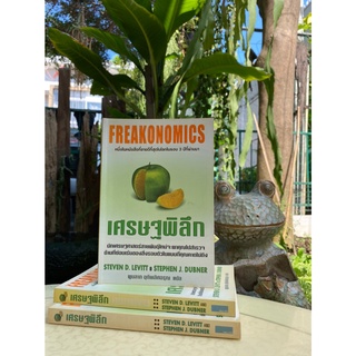 เศรษฐพิลึก : Freakonomics (สต๊อก สนพ)