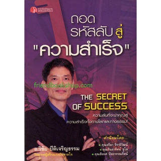 ถอดรหัสลับสู่ความสำเร็จ