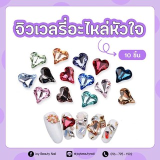 หัวใจแต่งเล็บ หัวใจคริสตัล หัวใจหลากสี อะไหล่ติดเล็บ 7*6mm แพ็ค 10ตัว