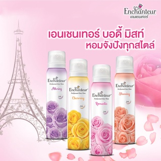 บอดี้ มิสท์ Enchanteur กลิ่นหอมอ่อนๆ น่าหลงใหล ฉีดตั้งแต่เช้าก็มั่นใจจรดเย็น ขนาด 75ml