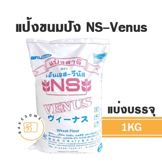 แป้งสาลีญี่ปุ่น NS-Venus NS-Great NS-VL Soft  NS-Crystal 1KG (แบ่งบรรจุ) FLOUR NISSHIN แป้งญี่ปุ่น แป้ง NS แป้งวีนัส