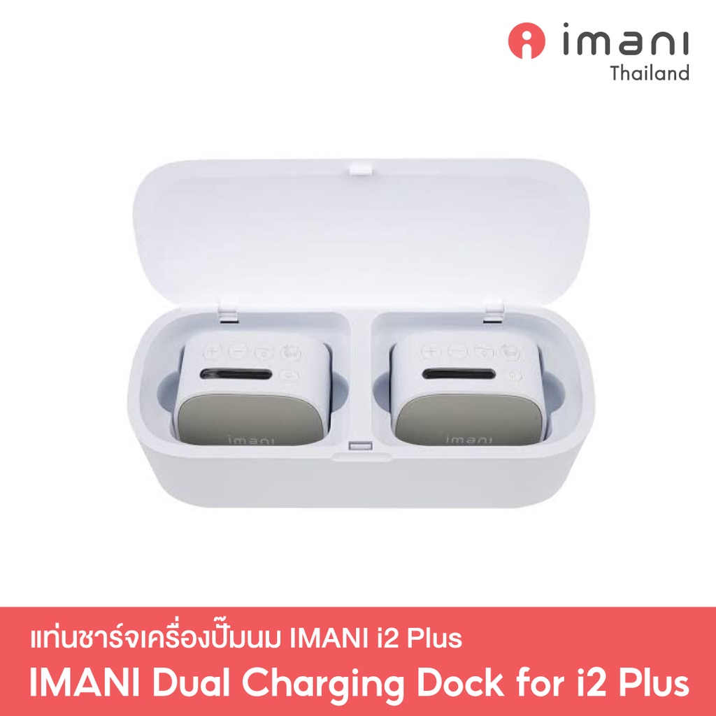 [ส่งทันที] IMANI 🇰🇷 Dual Charging Dock แท่นชาร์จเครื่องปั๊มนม imani i2 Plus