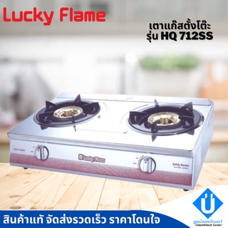 ของใหม่ พร้อมส่ง Lucky Flame เตาแก๊สลัคกี้เฟลม รุ่น HQ-712SS แบบหัวเตา วงนอก-วงใน ชนิดหัวเตา ทองเหลือง