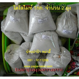 (2ถุงx1กก.)TPI papamami โดโลไมท์ dolomite แก้ดินเปรี้ยว ปรับสภาพดิน ปรับปรุงดิน ปรับปรุงน้ำ แก้ดินเสื่อม แก้น้ำเสีย แคลเ