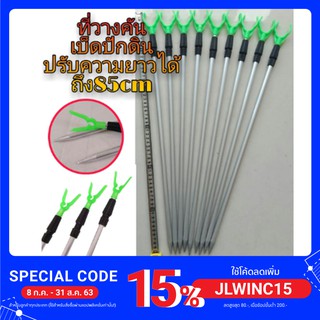 ที่วางคันเบ็ดปักดิน  ยืดหดได้ ยาว 85 CM อลูมิเนียม น้ำหนักเบา ไม่ขึ้นสนิม ที่ตั้งคันเบ็ด คันเบ็ดตกปลา คันเบ็ด