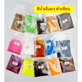 สีน้ำมันผง สำหรับทำเทียนหอม ไขถั่วเหลือง